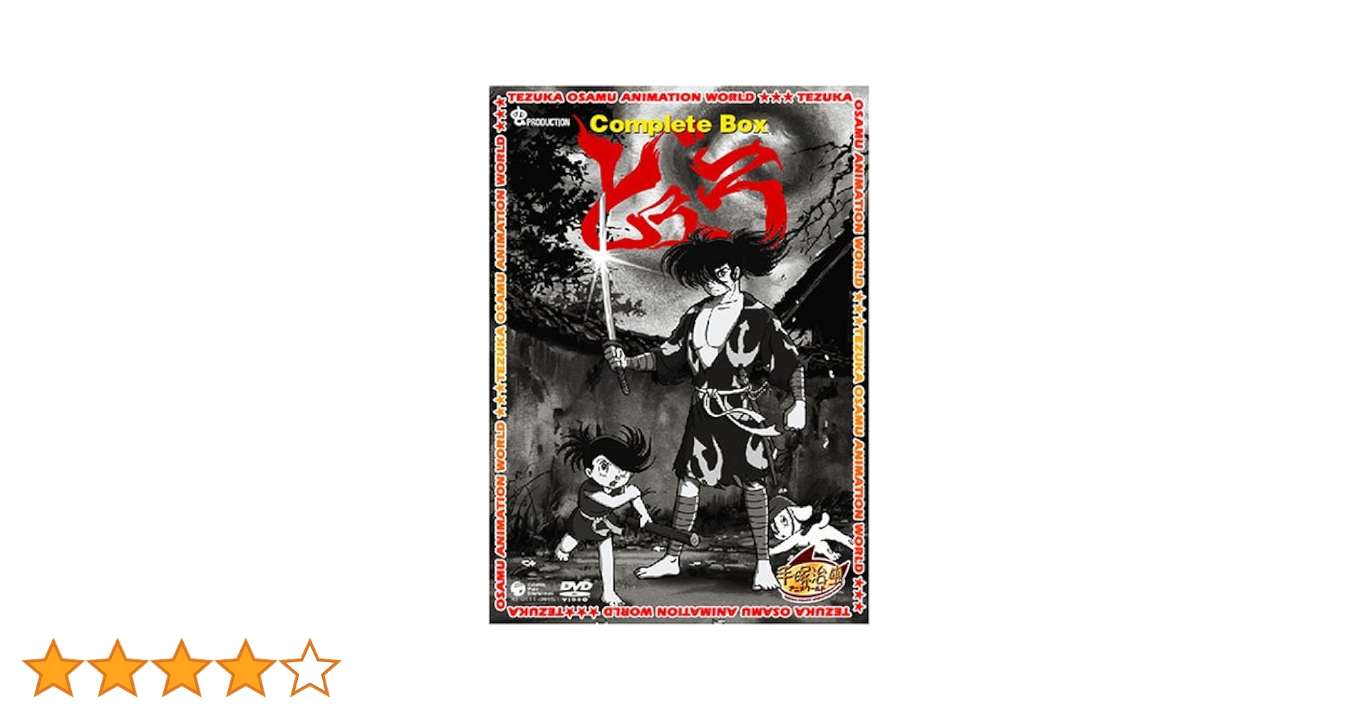 Amazon.co.jp: どろろ Complete BOX [DVD] : 手塚治虫: DVD